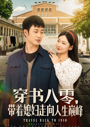 穿书八零,带着媳妇走向人生巅峰(80集) 穿书八零,带着媳妇走向人生巅峰(80集)UC网盘在线看
