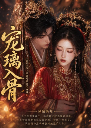 宠璃入骨(15集) 宠璃入骨(15集)免费观看完整版