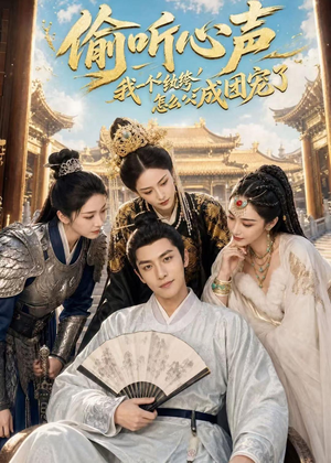 偷听心声:我一个纨绔怎么成团宠了(70集) 偷听心声:我一个纨绔怎么成团宠了(70集)短剧在线更新