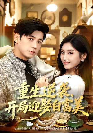 重生逆袭,开局迎娶白富美(79集) 重生逆袭,开局迎娶白富美(79集)最新热剧免费看