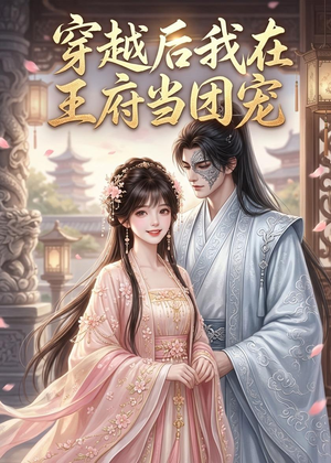 穿越后我在王府当团宠(42集) 穿越后我在王府当团宠(42集)太好看了短剧