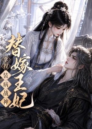 替嫁王妃,拿捏装病战神(56集) 替嫁王妃,拿捏装病战神(56集)短剧免费观看