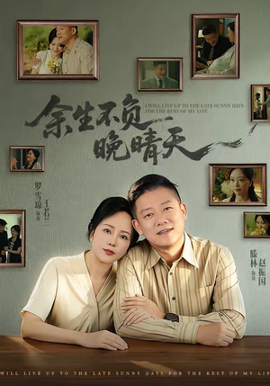 余生不负晚晴天（60集）百亿短剧抢先看