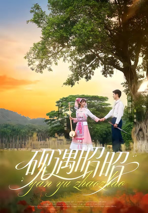 砚遇昭昭(35集) 砚遇昭昭(35集)在线观看全集