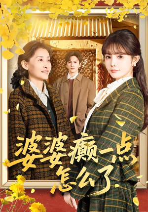 婆婆癫一点怎么了（60集）短剧热门推荐