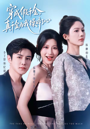 穿成假千金,真千金为我操碎了心(68集) 穿成假千金,真千金为我操碎了心(68集)经典老剧免费看