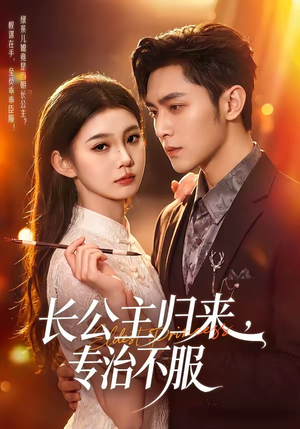 长公主归来,专治不服(100集) 长公主归来,专治不服(100集)好看短剧看不停