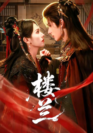 楼兰(70集) 楼兰(70集)免费观看完整版