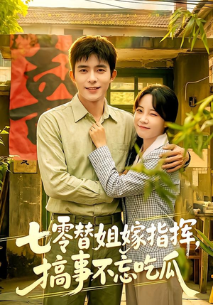 七零替姐嫁指挥，搞事不忘吃瓜（97集）红果短剧免费看