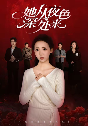 她从夜色深处来（62集）全网独播免费看