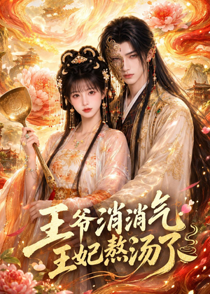 王爷消消气：王妃熬汤了（60集）免费看全网短剧
