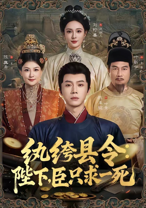 纨绔县令：陛下，臣只求一死（79集）独家短剧免费看