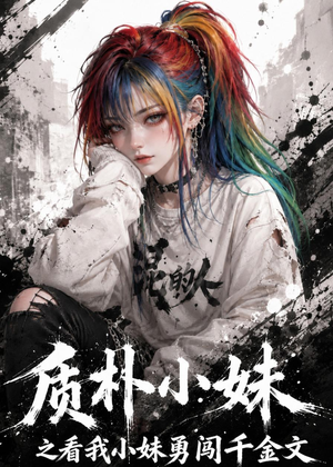 质朴小妹之看我小妹勇闯千金文(49集) 质朴小妹之看我小妹勇闯千金文(49集)短剧介绍