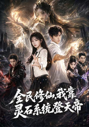 全民修仙，我靠灵石系统登天帝（87集）精彩不断免费看