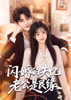 闪婚的失忆老公是良缘(80集) 闪婚的失忆老公是良缘(80集)短剧热播推荐