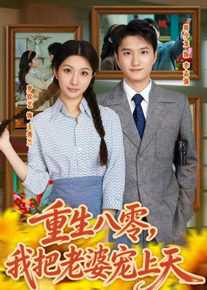 重生八零，我把老婆宠上天（47集）最新火爆短剧