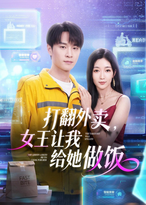 打翻外卖，女王让我给她做饭（73集）好看到停不下来