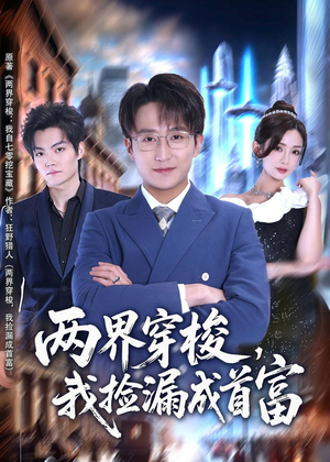 两界穿梭,我捡漏成首富(80集) 两界穿梭,我捡漏成首富(80集)精彩短剧分享