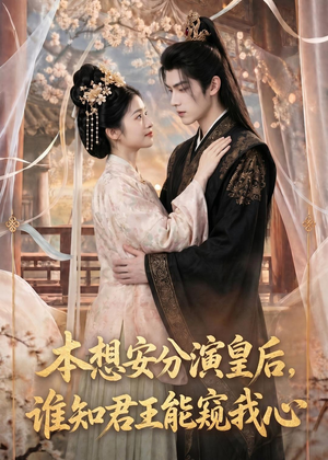 本想安分演皇后，谁知君王能窥我心（110集）火爆短剧热播中