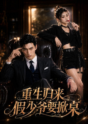 重生归来，假少爷要掀桌（80集）短剧片段分享