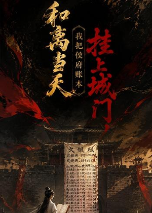 和离当天,我把侯府账本挂上城门(70集) 和离当天,我把侯府账本挂上城门(70集)悬疑短剧推荐