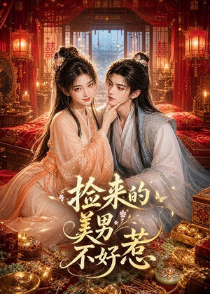 捡来的美男不好惹（59集）热门短剧来袭