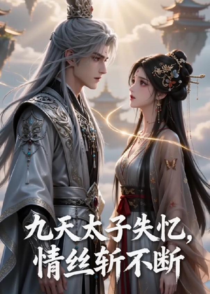 九天太子失忆,情丝斩不断(43集) 九天太子失忆,情丝斩不断(43集)免费在线看全集