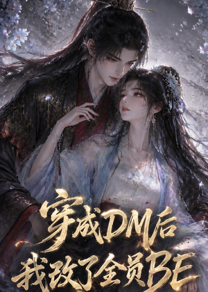 穿成DM后我改了全员BE(108集) 穿成DM后我改了全员BE(108集)火爆短剧抢先看