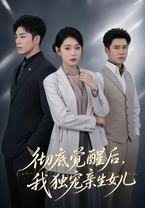 彻底觉醒后，我独宠亲生女儿（50集）独家内容免费看