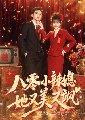 八零小辣媳，她又美又飒（47集）短剧太精彩