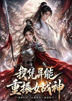 我凭异能重振女战神（49集）火爆短剧热播中