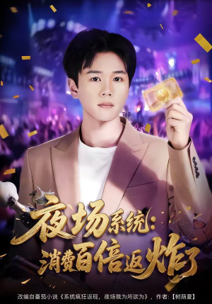 夜场系统:消费百倍返炸了(80集) 夜场系统:消费百倍返炸了(80集)全集下载