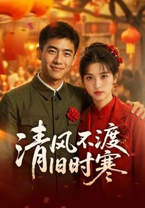 清风不渡旧时寒（50集）热播短剧免费看