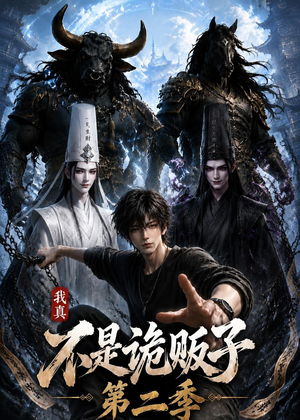 我真不是诡贩子第二季（73集）演的怎么样