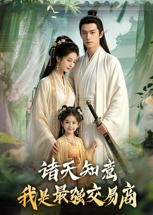 诸天知意：我是最强交易商（56集）最新上映免费看