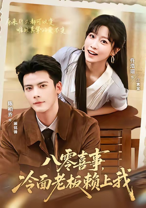八零喜事,冷面老板赖上我(84集) 八零喜事,冷面老板赖上我(84集)短剧免费分享