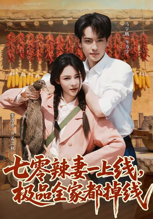 七零辣妻一上线，极品全家都掉线（63集）免费短剧大全