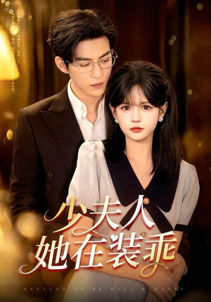 顾总，太太她在装乖（115集）流畅播放免费看