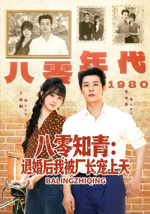 八零知青：退婚后我被厂长宠上天（90集）在线观看