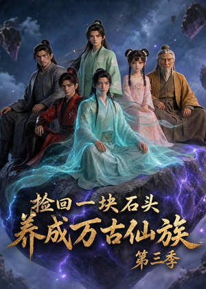 捡回一块石头，养成万古仙族第三季（80集）免费看全集