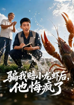 骗我赔了小龙虾后，他悔疯了（42集）精彩好看的短剧