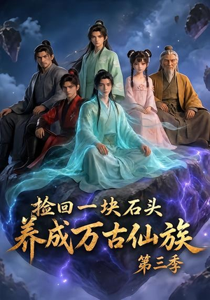 捡回一块石头，养成万古仙族第三季（80集）这部短剧我爱了