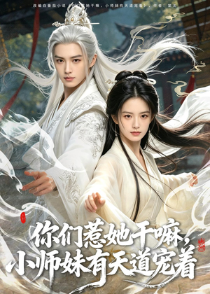 你们惹她干嘛，小师妹有天道宠着（80集）短剧太好看了