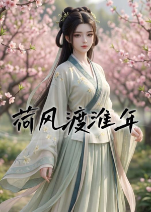 荷风渡淮年(40集) 荷风渡淮年(40集)第二季