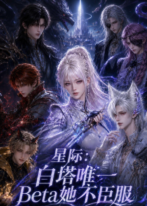 星际:白塔唯一Beta她不臣服(27集) 星际:白塔唯一Beta她不臣服(27集)经典回顾免费看