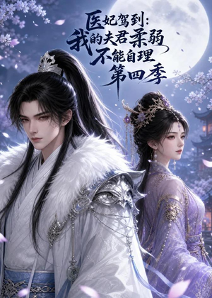 医妃驾到：我的夫君柔弱不能自理第四季（57集）热门了短剧