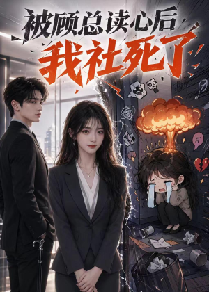 被顾总读心后,我社死了(61集) 被顾总读心后,我社死了(61集)精彩的网络短剧