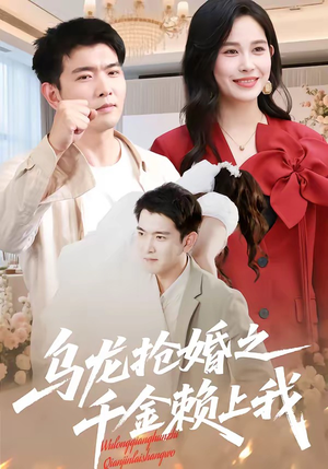 乌龙抢婚之千金赖上我（45集）集免费看短剧