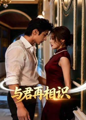与君再相识（77集）看精彩短剧