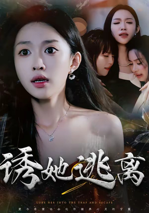 诱她逃离（68集）短剧全集完整